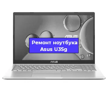 Ремонт ноутбука Asus U3Sg в Новосибирске
